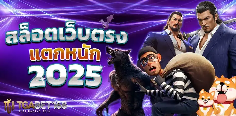 tgabets168 สล็อตเว็บตรง แตกหนัก 2025