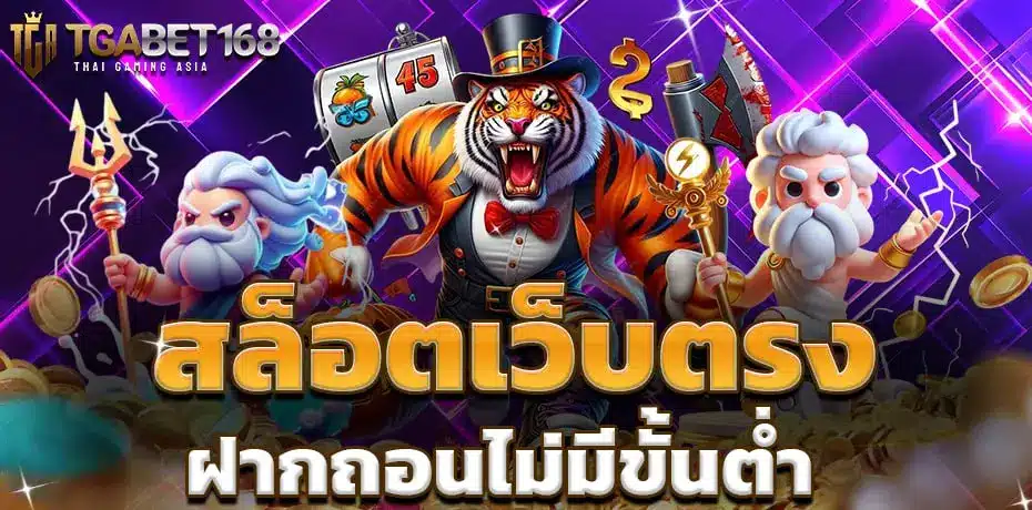 tgabets168 สล็อตเว็บตรง ฝากถอนไม่มีขั้นต่ำ